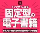 インデザインから固定型の電子書籍を作ります レイアウトを保ったKindle用KPFデータを作成します イメージ1