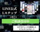 LINE公式/Lステップのご相談お受けします ”正しい”使い方をお教えします イメージ1