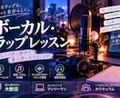 歌・ラップを自分らしく楽しく上達させていただきます 声と個性を活かした表現を一緒に見つけます イメージ1