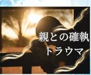 親との確執・トラウマ。心の傷に寄り添い占います 愛着障害から「感謝」へ。魂の解放術とインナーチャイルドの癒し イメージ1