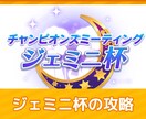 ウマ娘 ジェミニ杯攻略情報/育成代行します 無課金から廃課金まで対応しています。 イメージ1