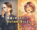 普通で好かれたい？“あなた自身”で愛されます あなた本来の魅力を一緒に見つけていきましょう。 イメージ2