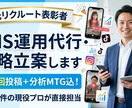 元リクルート表彰者がSNS運用代行・戦略立案します 月4回投稿＋分析MTG込！運用6件の現役プロが直接担当 イメージ1
