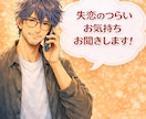 失恋の苦しさやさしく、じっくりお聞きします ひとりで抱えないで！つらい失恋、今すぐ話して楽になりましょう イメージ1
