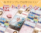 気になる！を引き出すチラシを作成します AIやテンプレでは思うように作成できない方へ！ イメージ1
