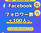 フェイスブックのフォロワー＋１００人！アップします 安⭐️Facebookフォロワー数拡大！総販売実績1,3万件 イメージ1