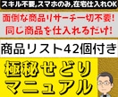 スキル不要❗即仕入れ可❗極秘せどりノウハウ教えます 面倒なリサーチ一切不要❗❗即仕入れできる商品リスト42個付き イメージ1