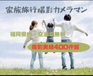 実績400件｜家族旅行に密着・同行撮影します カメラはプロに任せて、今この瞬間を全力で楽しむ！全データ納品 イメージ1