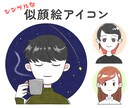 シンプルな似顔絵アイコン描きます 3名様限定・最低価格で承ります イメージ1