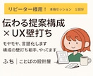 伝わる企画へ！提案構成とUXの壁打ち相手になります 企画の説得力、底上げします。-構成・UXを見直して不安解消- イメージ1
