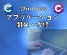 C・C# / アプリケーション開発・改修します C言語 / C#のプログラム開発・改修作業のお手伝いします。 イメージ1