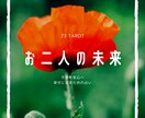 これからどうなっていくの？お二人の未来を占います 【カップル／復縁／複雑】不安を安心へ！幸せになるための占い イメージ1