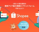 Shopee越境ECを実践者が伴走サポートします 越境EC、あなたの挑戦に並走します！！ イメージ2