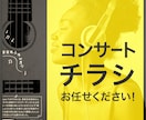 ライブ・コンサート等イベントチラシデザインします 目を引くライブ/コンサートのフライヤーはお任せください！ イメージ1