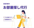 プロ目線で賃貸物件のお部屋探します 条件に合った住まいの物件探しアドバイスします。 イメージ1