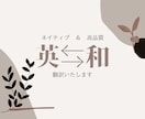 英語ネイティブ、翻訳歴5年の大学生が和英翻訳します 日常、ビジネス、専門用語まで幅広く翻訳いたします イメージ1
