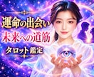 運命の出会いと希望の未来への道筋を占います 迷いの中にある答えを静かに導くタロット イメージ1