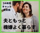 24時間チャット☆夫にイラつく心のデトックスします 自分にも夫にも優しくなって夫と機嫌よく暮らす私になる♡ イメージ1
