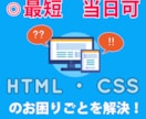 最短当日対応可能！html・cssを編集します HTML・CSS・JS・WordPress・PHP等幅広く可 イメージ1