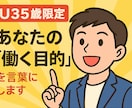U35歳限定/あなたの「働く目的」を言葉にします 【1stセッション】働く目的を明確にし、仕事の成果に繋げる イメージ1
