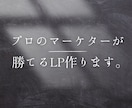 プロのマーケターが「勝てるLP」作ります ちゃんと成果が出るLPを作りたい方へ イメージ1