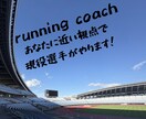 初心者向けランニングのコーチングをします 一緒に成長するランニングコーチ　あなたに寄り添います。 イメージ1