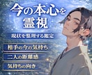 霊視で相手の今の本心を視て、状況を整理します 判断や決断の前に、まず「現状」を正しく知る鑑定です イメージ1