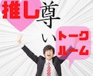トークルームで☆ オタクならではのお話聞きます 推し、推しジャンル、推しCP、布教でも惚気でもどうぞ！ イメージ1