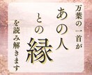 あの人との縁を万葉集で読み解きます 未来を断定しない、ことばの縁占い イメージ1