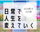 あなたの毎日の振り返りに21日間伴走します 全肯定され、愛100％で褒められる感覚を味わってください♡ イメージ1