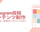Instagram投稿の企画・制作を承りますます 情報発信・教育系アカウント向け イメージ1