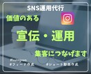 SNS運用を「利益を生む」仕組み化いたします 投稿なしOK / コンテンツ作成から運用まで /集客 イメージ1