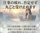 仕事のモヤモヤ・人間関係の疲れ否定せず受け止めます 8年の接客経験と店舗改善の実績から、心に深く寄り添います イメージ1