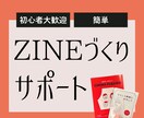 ZINEの作り方教えます 【初心者歓迎】クリエイティブな自分を発見できるZINEづくり イメージ1
