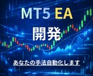 あなたのFX手法をMT5 EA化します エントリー判断を機械が忠実実行 イメージ1