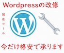 Wordpressの修正やページの追加を致します 現在のサイトで困っている事の修正などを致します イメージ1