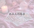 私のこと、どう思ってる?モヤモヤを晴らします 【あの人の本音】気になる相手の気持ちをタロットで占う イメージ1