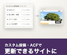 カスタム投稿・ACFで更新機能を作ります お知らせや実績を自分で更新できる管理画面に イメージ1