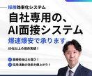 相談受付！自社専用のAI面接システムを開発します 自社でAI面接SaaSを開発・運営する会社が作ります イメージ1
