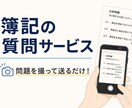 簿記質問室！2週間チャットでお答えします 日商簿記1〜3級相当の質問の2週間チャットサポート！ イメージ1