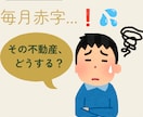 毎月損してる投資物件、プロと解決策を一緒に探します 空室赤字に悩む不動産オーナー様を13年のプロがサポートします イメージ1