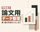 学芸員が論文用データ整理・表・図の作成をいたします 【即日対応可】【実績多数】【学術的に正確な図表作成】 イメージ1