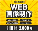 バナー・SNS広告等のWEB画像制作いたします 丁寧＆迅速に対応いたします！ご相談もお気軽に◎ イメージ1