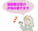 遠距離恋愛で悩んでいる方お話聴きます 理系男子と5年間遠距離恋愛・10年の交際の末結婚しました イメージ1