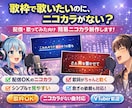 歌枠・歌ってみた向け　ニコカラ簡易制作します 歌枠で歌いたい曲、ニコカラ作ります イメージ1