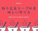 美味しい炒り玄米スープの作り方教えます マクロビで3年間学びの知識をお伝えします！とっても簡単です イメージ1