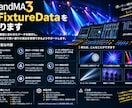 FixtureDataを作ります GrandMA3のFixtureDataを作成いたします。 イメージ1