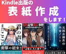 Kindle出版の表紙を提案、作成します 出版実績30冊以上の作家が売れる表紙を提案、作成します イメージ1
