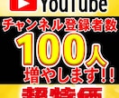 YouTubeチャンネル登録者100人増やします 高品質なチャンネル登録✩100人増えます【保証30日】 イメージ1