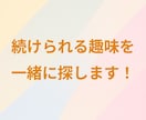 趣味の始め方＆続け方を相談できます 「リストから選び、あなたにあった趣味を習慣化！」 イメージ1